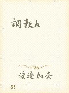调教h