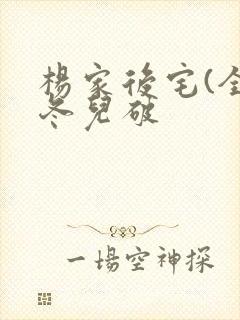 杨家后宅(全)冬儿破