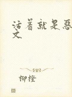 活着就是恶心全文