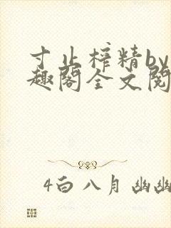 寸止榨精by笔趣阁全文阅读