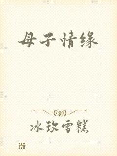 母子情缘