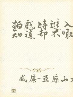 拍戏时进入导演知道却不喊停