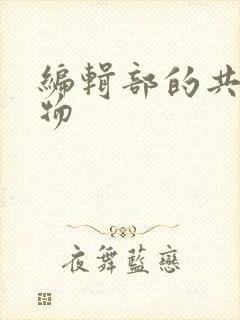 编辑部的共享玩物