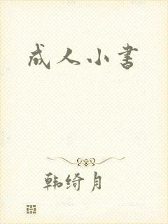 成人小书