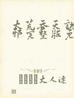 太荒吞天诀柳无邪完整版免费阅读