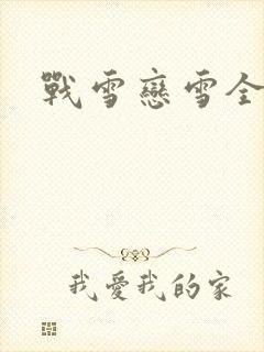 战雪恋雪全文