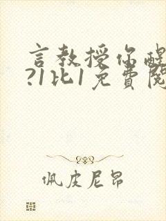 言教授你醒了吗?1比1免费阅读