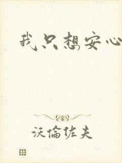 我只想安心修仙