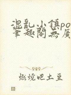 混乱小镇pop笔趣阁无广告