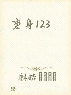 变身123