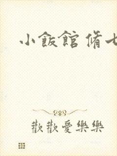 小饭馆 修七