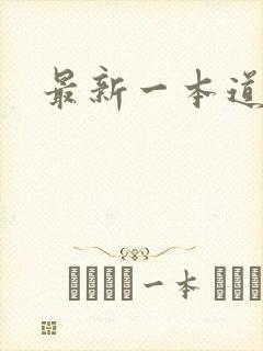 最新一本道