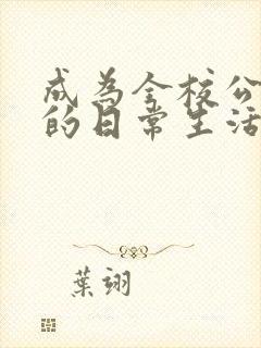 成为全校公交车的日常生活南颜兮