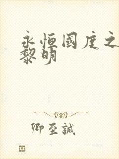 永恒国度之黑暗黎明