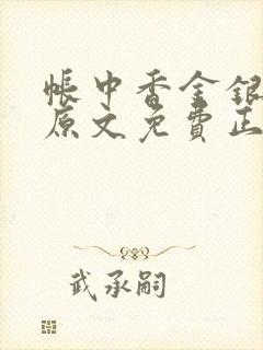 帐中香金银花露原文免费正版