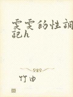 雯雯的性调教日记h