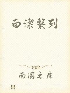 白洁系列
