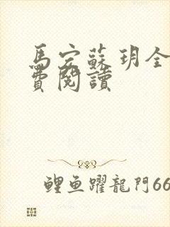 马宏苏玥全文免费阅读