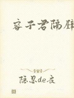 容子君隔壁肉香
