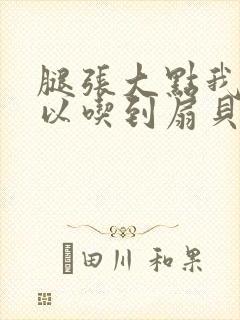 腿张大点我就可以吃到扇贝了