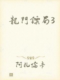 龙门镖局3