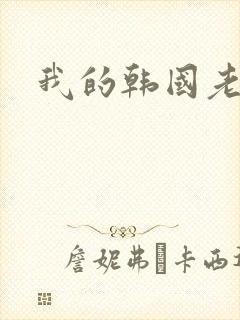 我的韩国老婆