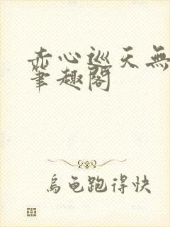 赤心巡天无弹窗笔趣阁