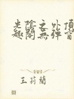 光阴之外顶点笔趣阁无弹窗全文阅读