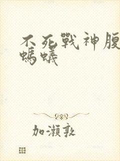 不死战神腹黑的蚂蚁