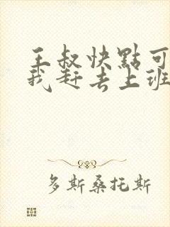 王叔快点可以吗我赶去上班