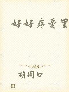 好好疼爱里面
