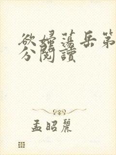 欲妇荡岳第1部分阅读