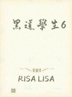黑道学生6