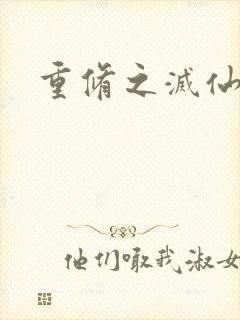 重修之灭仙弑神