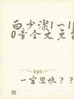 白少洁1～180章全文免费