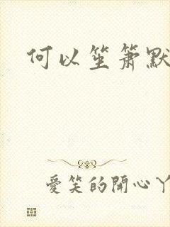 何以笙箫默小说