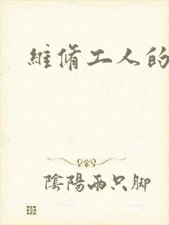 维修工人的绝遇