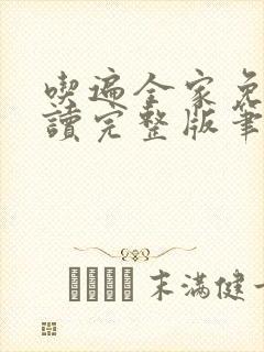 吃遍全家免费阅读完整版笔趣无弹窗下载