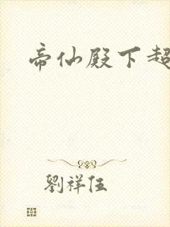 帝仙殿下超冷的