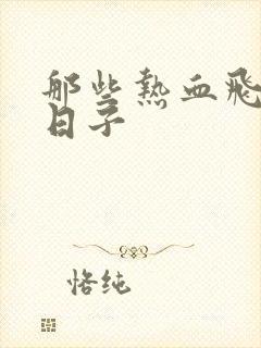 那些热血飞扬的日子