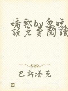 娇软by忽晚小说免费阅读