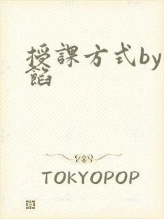 授课方式by肉馅