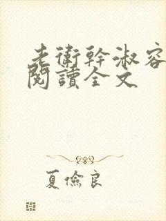 老卫干淑容免费阅读全文