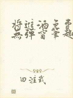 将进酒免费阅读无弹窗笔趣阁