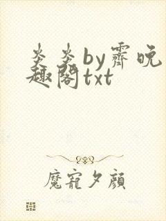 炎炎by霁晚笔趣阁txt