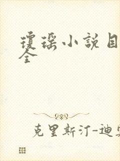 琼瑶小说目录大全