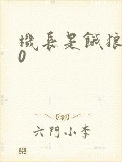 机长是饿狼第10