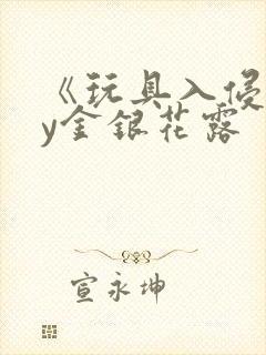 《玩具入侵》by金银花露