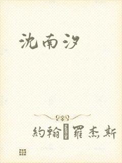 沈南汐