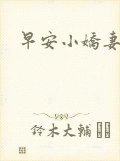 早安小娇妻
